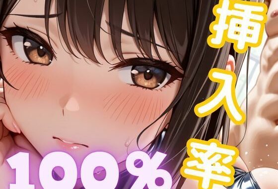 挿入率  100％【無料エロ漫画】d_589409…割引クーポンで超お得に