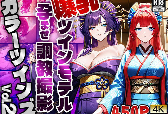 【FANZA専売】カラーツインズ Vol.2 爆乳ツインモデル孕ませ調教撮影【4K】【無料エロ漫画】d_589438…割引クーポンで超お得に