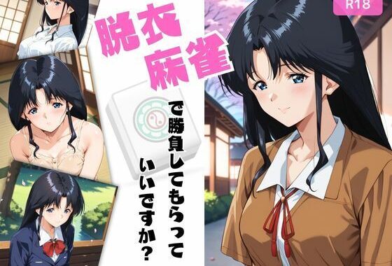 脱衣麻雀で勝負してもらっていいですか？Vol.13（スーパーリ〇ル麻雀）296枚【無料エロ漫画】d_589493…無料で読む