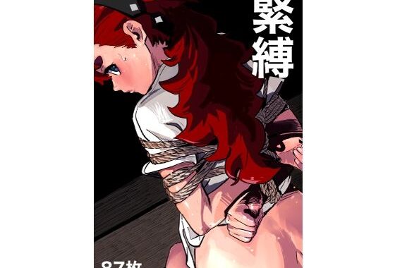 緊縛【無料エロ漫画】d_589496…初回クーポンあり