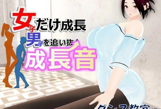 女子だけ成長 男子を追い抜く 成長音〜ダンス教室編〜【無料エロ漫画】d_589594…割引クーポンで超お得に