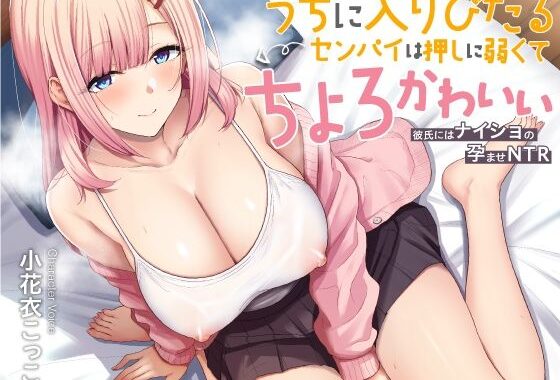 うちに入りびたるセンパイは押しに弱くてちょろとかわいい 〜彼氏にはナイショの孕ませNTR〜【無料エロ漫画】d_589608…実質無料