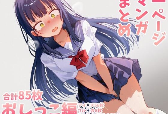 おしっこまとめ【無料エロ漫画】d_589690…無料で読む
