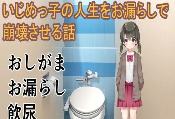 いじめっ子の人生をお漏らしで崩壊させる話【無料エロ漫画】d_589692…実質無料