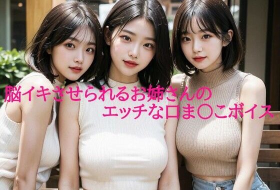 脳イキさせられるお姉さんのエッチな口ま〇こボイス【無料エロ漫画】d_589699…実質無料