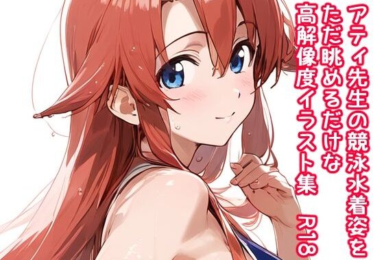 アティ先生の競泳水着姿をただ眺めるだけの高解像度イラスト集  R18【無料エロ漫画】d_589707…実質無料