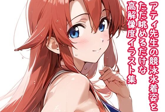 アティ先生の競泳水着姿をただ眺めるだけの高解像度イラスト集【無料エロ漫画】d_589710…初回クーポンあり
