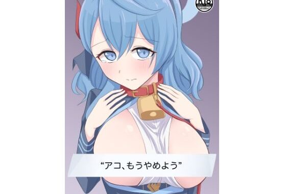 アコ、もうやめよう【無料エロ漫画】d_589722…初回クーポンあり