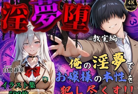 【4Kイラスト】淫夢堕_俺の淫夢で白鷺靜華の本性を犯し尽くす！！（教室編）【無料エロ漫画】d_589746…無料で読む
