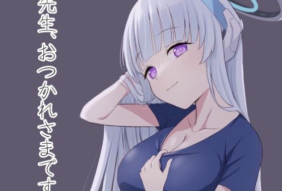 先生、おつかれさまです【無料エロ漫画】d_589754…無料で読む