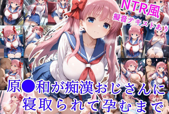 原村和が痴●おじさんに寝取られて孕むまで【無料エロ漫画】d_589767…無料で読む