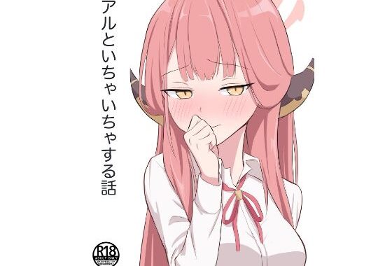 アルといちゃいちゃする話【無料エロ漫画】d_589769…初回クーポンあり