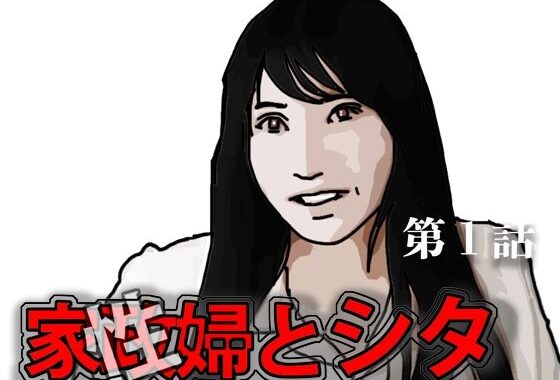 家政（性）婦とシタ  第1話【無料エロ漫画】d_589807…無料で読む