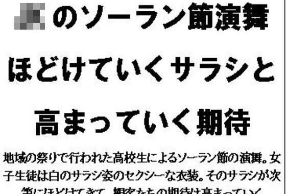 JKのソーラン節演舞。ほどけていくサラシと高まっていく期待【無料エロ漫画】d_589840…無料で読む