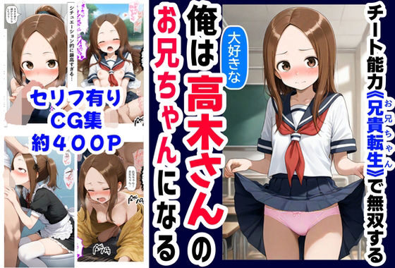 俺は大好きな高木さんのお兄ちゃんになる《セリフ有りCG版》〜《お兄ちゃんに転生》〜【無料エロ漫画】d_589848…割引クーポンで超お得に