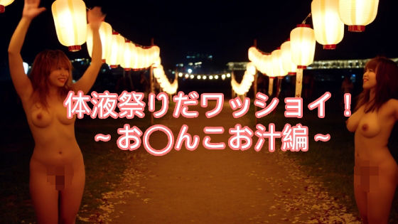〜体液祭りだワッショイ〜私のお汁いっぱい飲んでね【無料エロ漫画】d_589916…初回クーポンあり