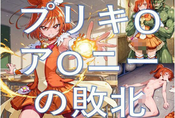 プリキ-アサニーの敗北【無料エロ漫画】d_589925…初回クーポンあり