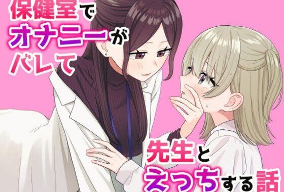 保健室でオナニーがバレて先生とえっちする話【無料エロ漫画】d_590034…無料で読む