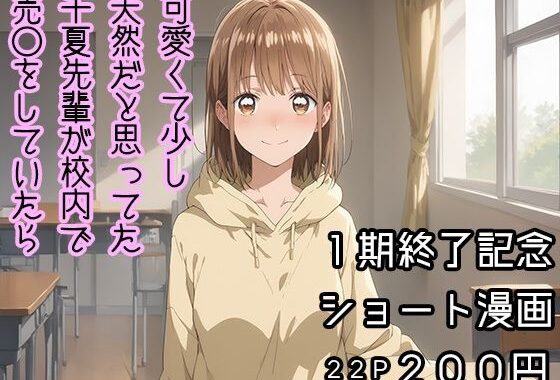 【アオのハコ】千夏校内売◯【鹿野千夏先輩】【無料エロ漫画】d_590052…割引クーポンで超お得に