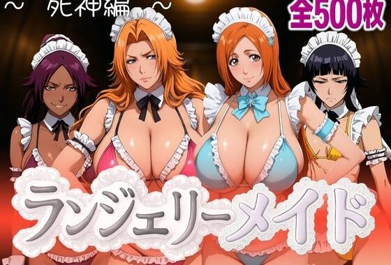 ランジェリーメイド 死神編【無料エロ漫画】d_590083…割引クーポンで超お得に