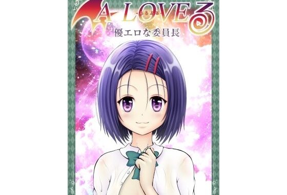 あらぶる〜優エロな委員長〜【無料エロ漫画】d_590105…実質無料