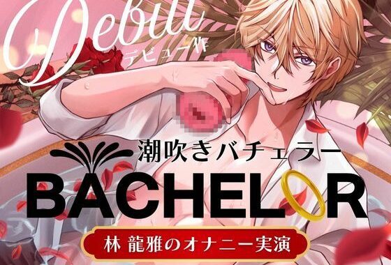 【 潮吹きバチェラー 】林 龍雅のオナニー実演 （ ※これはバラではなく、オナホを握る男の物語です ）【無料エロ漫画】d_590120…割引クーポンで超お得に