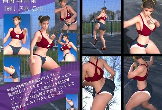元祖中華女性格闘家 チュンリー（春麗）の写真集 麗しき春_04【無料エロ漫画】d_590138…実質無料