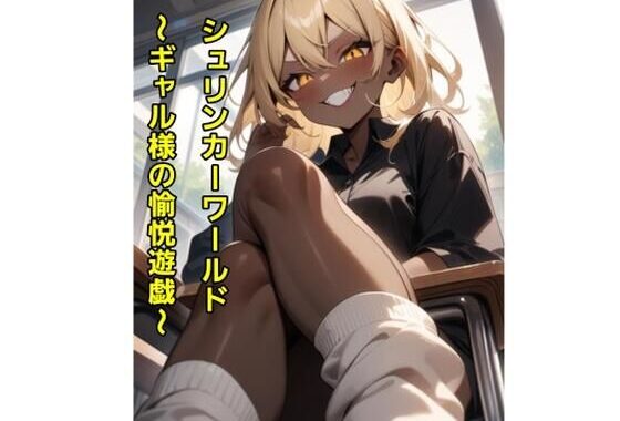 シュリンカーワールド〜ギャル様の愉悦遊戯〜【無料エロ漫画】d_590144…割引クーポンで超お得に