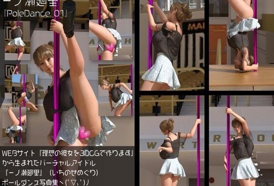 『理想の彼女を3DCGで作ります』から生まれたバーチャルアイドル「一ノ瀬廻里（いちのせめぐり）」のポールダンス写真集:PoleDance_01【無料エロ漫画】d_590150…割引クーポンで超お得に