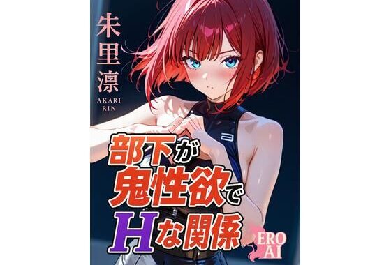 部下が鬼性欲でHな関係【無料エロ漫画】d_590231…初回クーポンあり