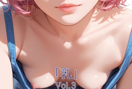 「乳」Vol.3【無料エロ漫画】d_590251…無料で読む