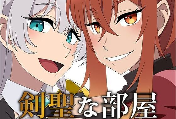 剣聖な部屋【無料エロ漫画】d_590285…初回クーポンあり
