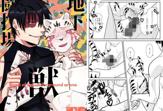 地下闘技場の獣【無料エロ漫画】d_590290…初回クーポンあり