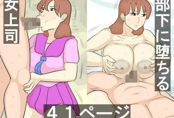 部下になめられて、セフレ化する女上司【無料エロ漫画】d_590317…無料で読む
