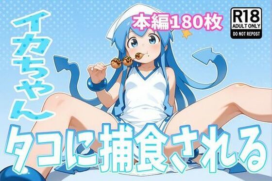 イカちゃん、タコに捕食される【無料エロ漫画】d_590322…無料で読む