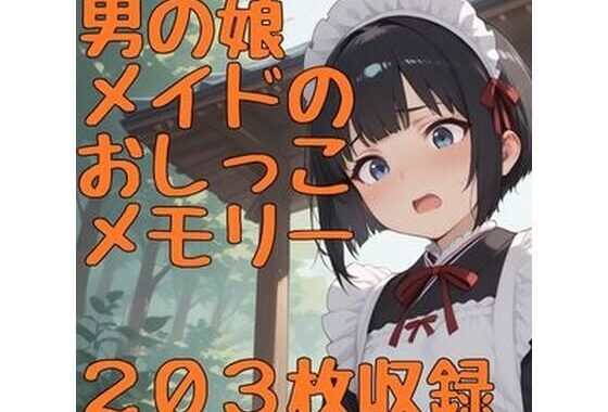 男の娘メイドのおしっこメモリー【無料エロ漫画】d_590345…無料で読む
