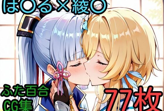 ほ〇る×綾〇 ふたなり百合CG集【無料エロ漫画】d_590348…実質無料