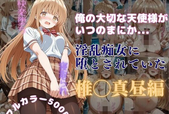 俺の大切な天使様がいつのまにか淫乱痴女に堕とされていた【無料エロ漫画】d_590365…無料で読む
