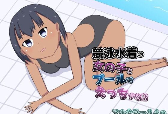 競泳水着の女の子とプールでえっちする話【無料エロ漫画】d_590386…割引クーポンで超お得に