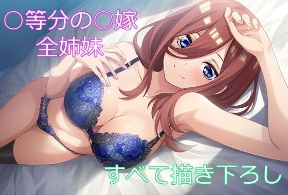 五つ子の花嫁【無料エロ漫画】d_590429…割引クーポンで超お得に