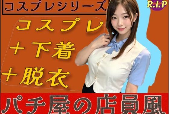 コスプレシリーズ パチ屋の店員風【無料エロ漫画】d_590432…割引クーポンで超お得に