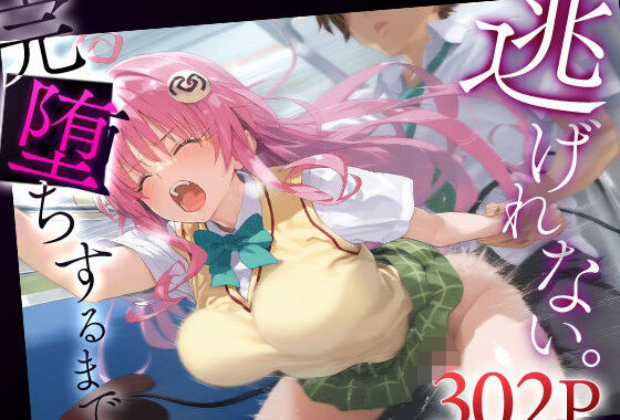 逃げれない。完堕ちするまで。ラ○・サタリン・デビルーク【無料エロ漫画】d_590480…初回クーポンあり