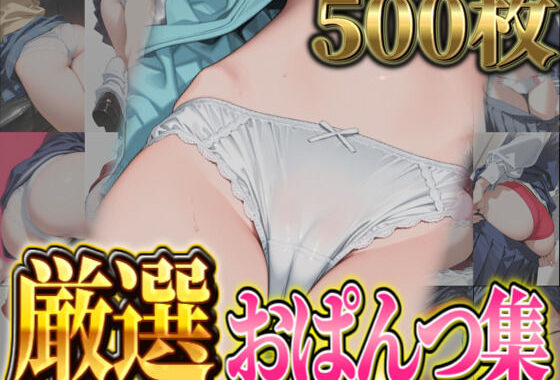 【厳選500枚】尻フェチにおススメ！おぱんつ集【無料エロ漫画】d_590487…無料で読む