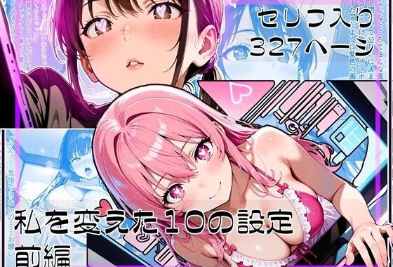 私を変えた10の設定 前編【無料エロ漫画】d_590656…無料で読む