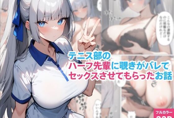 テニス部のハーフ先輩に覗きがバレてセックスさせてもらったお話【無料エロ漫画】d_590669…実質無料