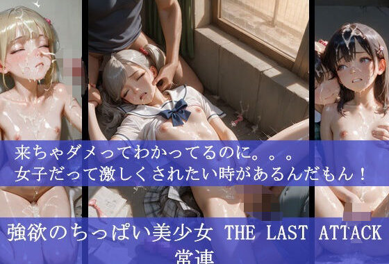 強欲のちっぱい美少女 THE LAST ATTACK 常連     来ちゃダメってわかってるのに。。。女子だって激しくされたい時があるんだもん！【無料エロ漫画】d_590685…初回クーポンあり