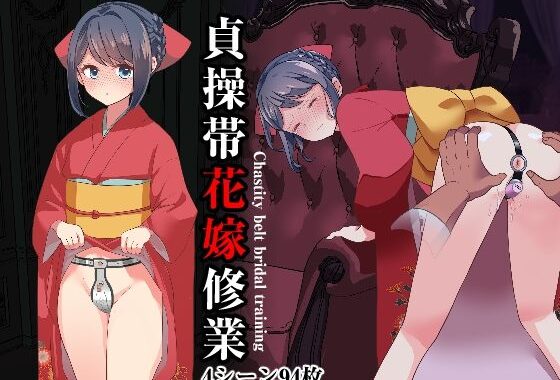 貞操帯花嫁修業【無料エロ漫画】d_590692…初回クーポンあり