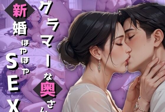 グラマーな奥さん、新婚ほやほやSEX【無料エロ漫画】d_590720…無料で読む