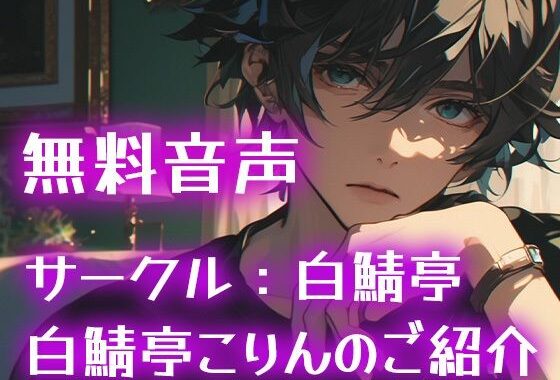 【無料】【無料音声】サークル:白鯖亭、白鯖亭こりんのご紹介【無料エロ漫画】d_590723zero…無料で読む