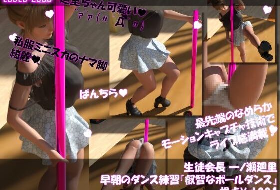 生徒会長 一ノ瀬廻里・早朝のダンス練習『叡智なポールダンス』  視点Vol.004【無料エロ漫画】d_590726…無料で読む